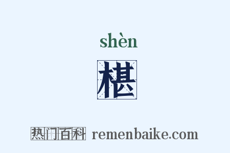 椹是什么意思的图片